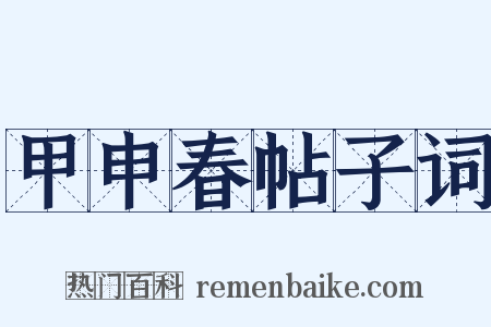 甲申春帖子词是什么意思的图片